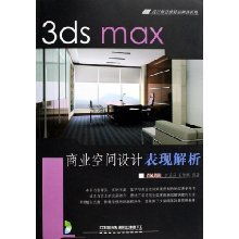 《3ds Max 商業(yè)空間設計表現解析》——設計師首推精品圖書系列深度解讀